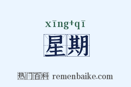 星期是什么意思的图片